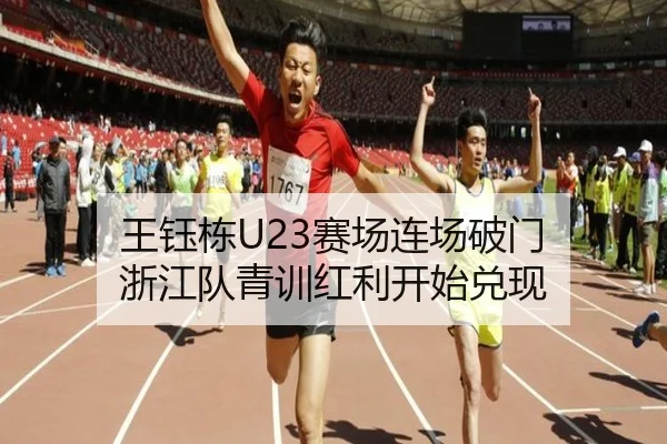 王钰栋U23赛场连场破门 浙江队青训红利开始兑现