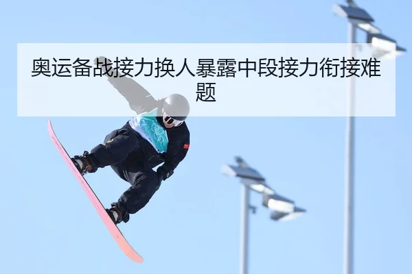 奥运备战接力换人暴露中段接力衔接难题
